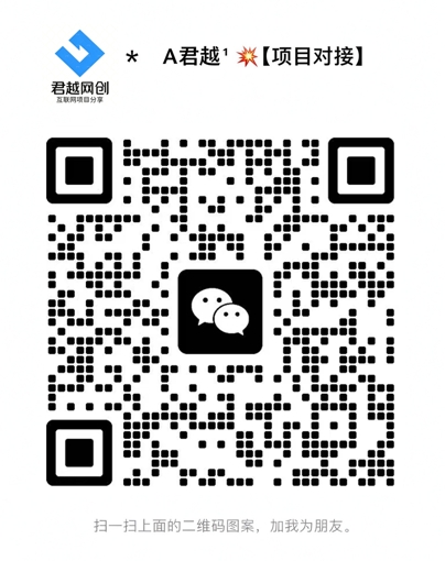 扫一扫加微信-君越云网创